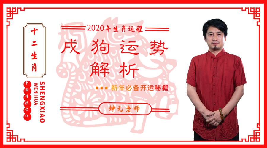 2020年生肖运程，狗生肖在